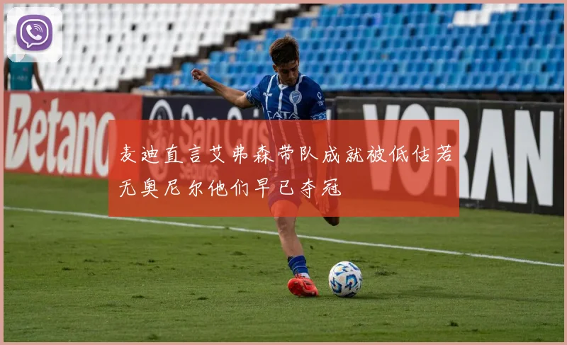麦迪直言艾弗森带队成就被低估若无奥尼尔他们早已夺冠