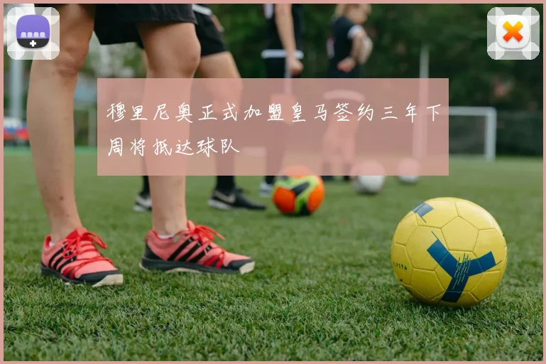 穆里尼奥正式加盟皇马签约三年下周将抵达球队