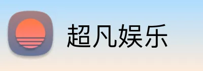 超凡娱乐 Logo