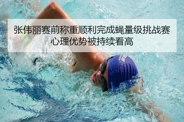 张伟丽赛前称重顺利完成蝇量级挑战赛心理优势被持续看高